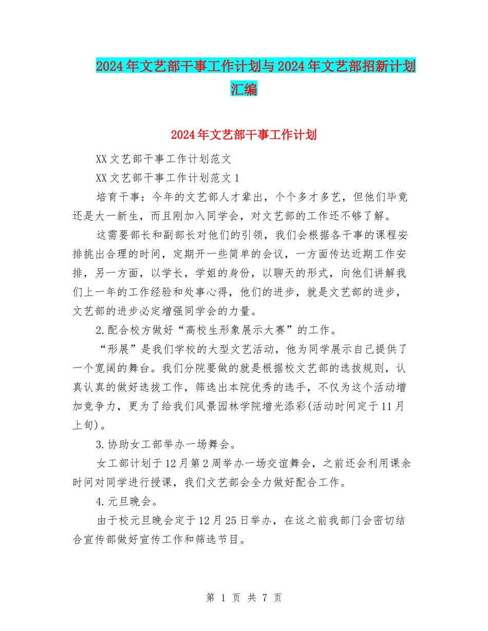 2024年文艺部干事工作计划与2024年文艺部招新计划汇编_第1页