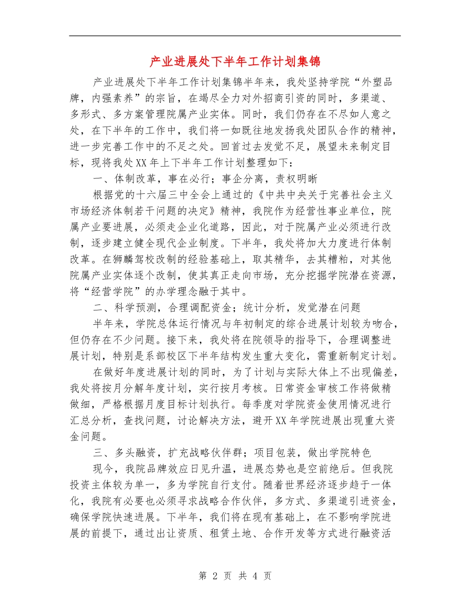 产业发展处下半年工作计划集锦_第2页
