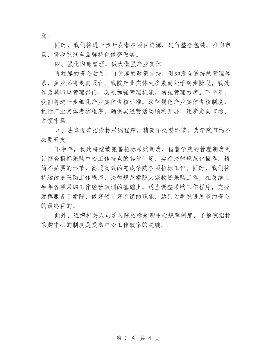 产业发展处下半年工作计划集锦_第3页