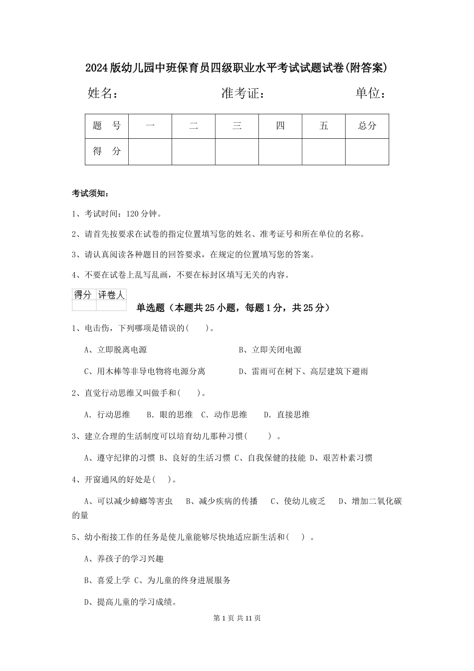 2024版幼儿园中班保育员四级职业水平考试试题试卷(附答案)_第1页