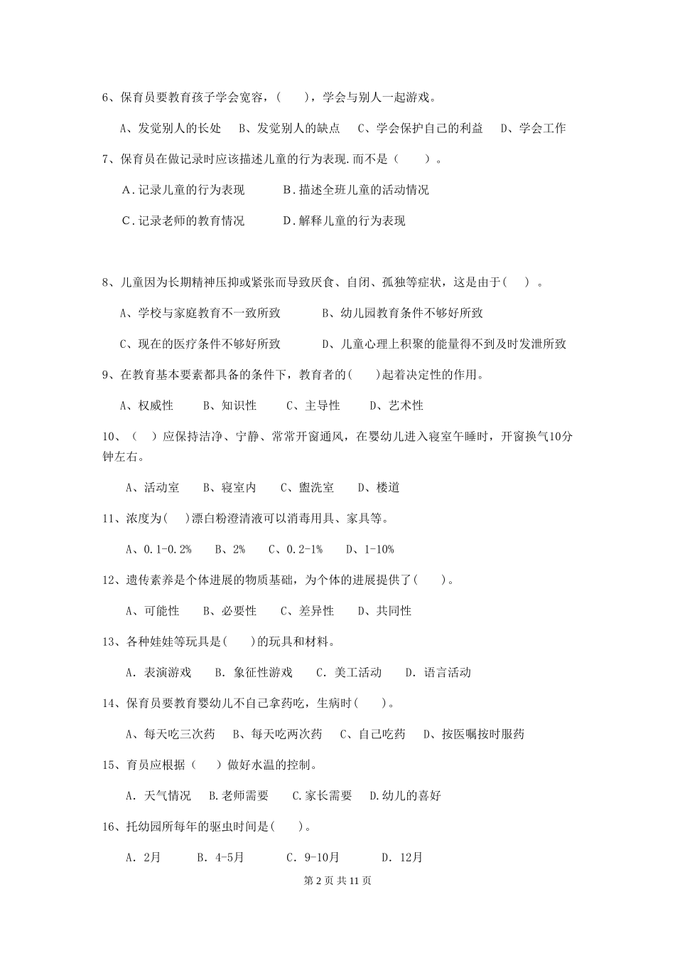 2024版幼儿园中班保育员四级职业水平考试试题试卷(附答案)_第2页