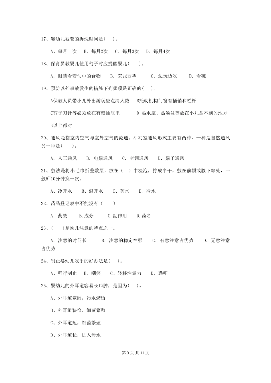 2024版幼儿园中班保育员四级职业水平考试试题试卷(附答案)_第3页