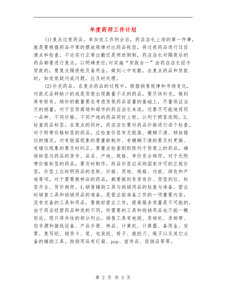 年度药师工作计划_第2页