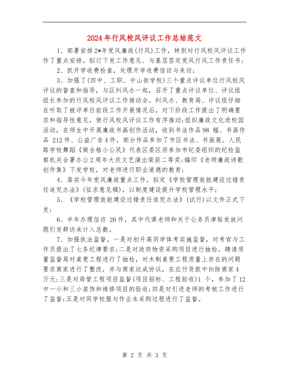 2024年行风校风评议工作总结范文_第2页