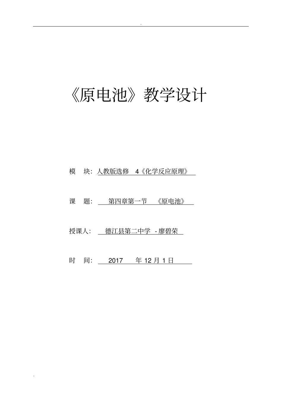 人教选修4原电池教学设计_第1页