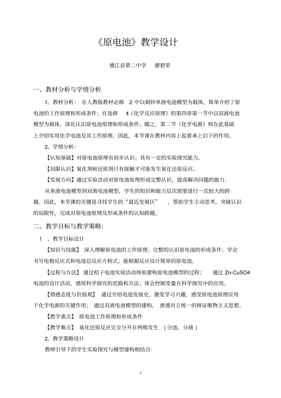 人教选修4原电池教学设计_第2页