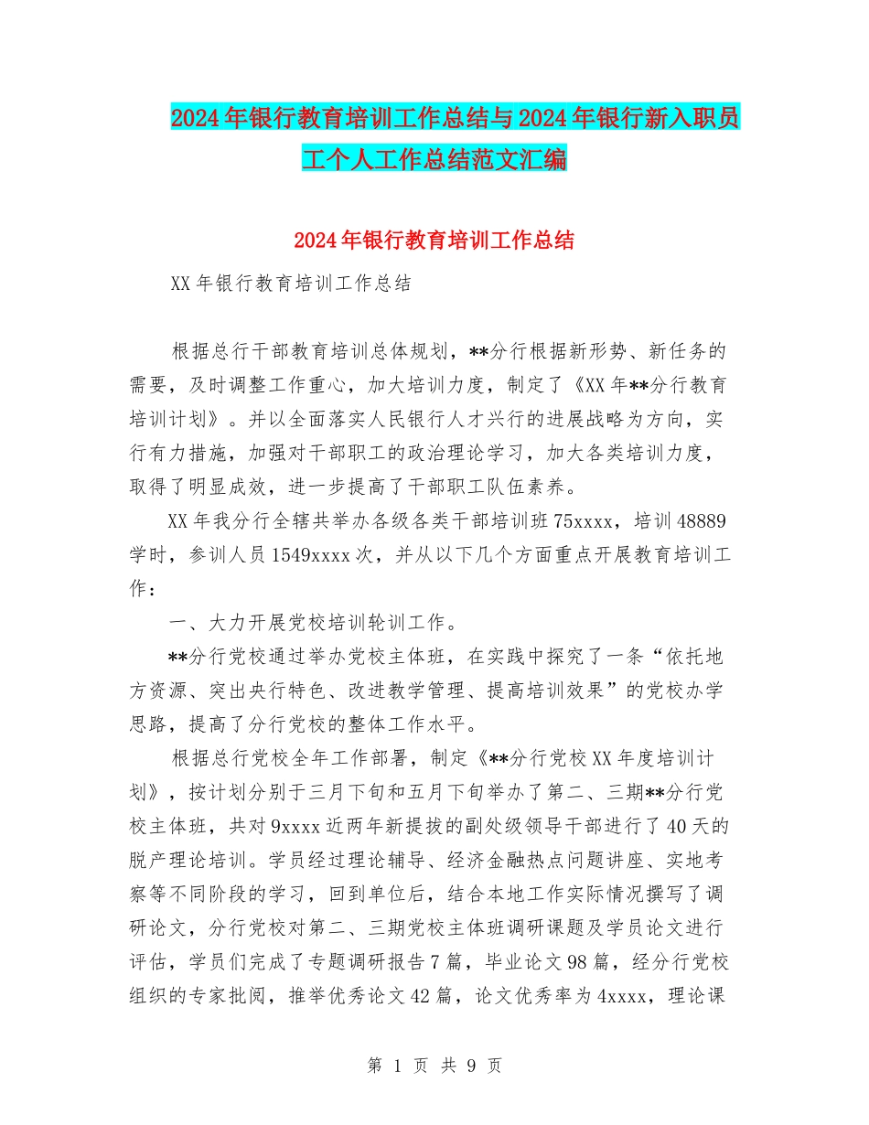 2024年银行教育培训工作总结与2024年银行新入职员工个人工作总结范文汇编.doc_第1页