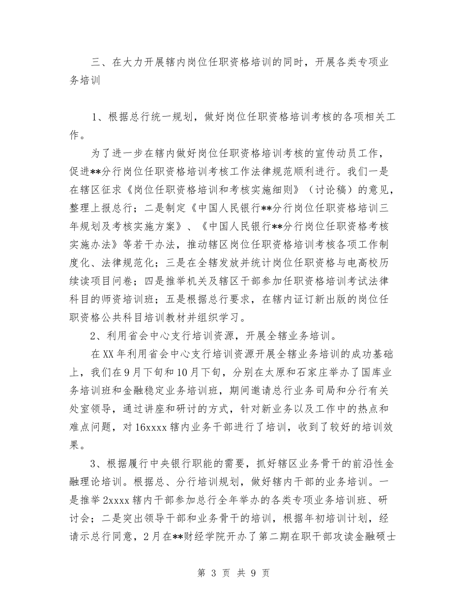 2024年银行教育培训工作总结与2024年银行新入职员工个人工作总结范文汇编.doc_第3页