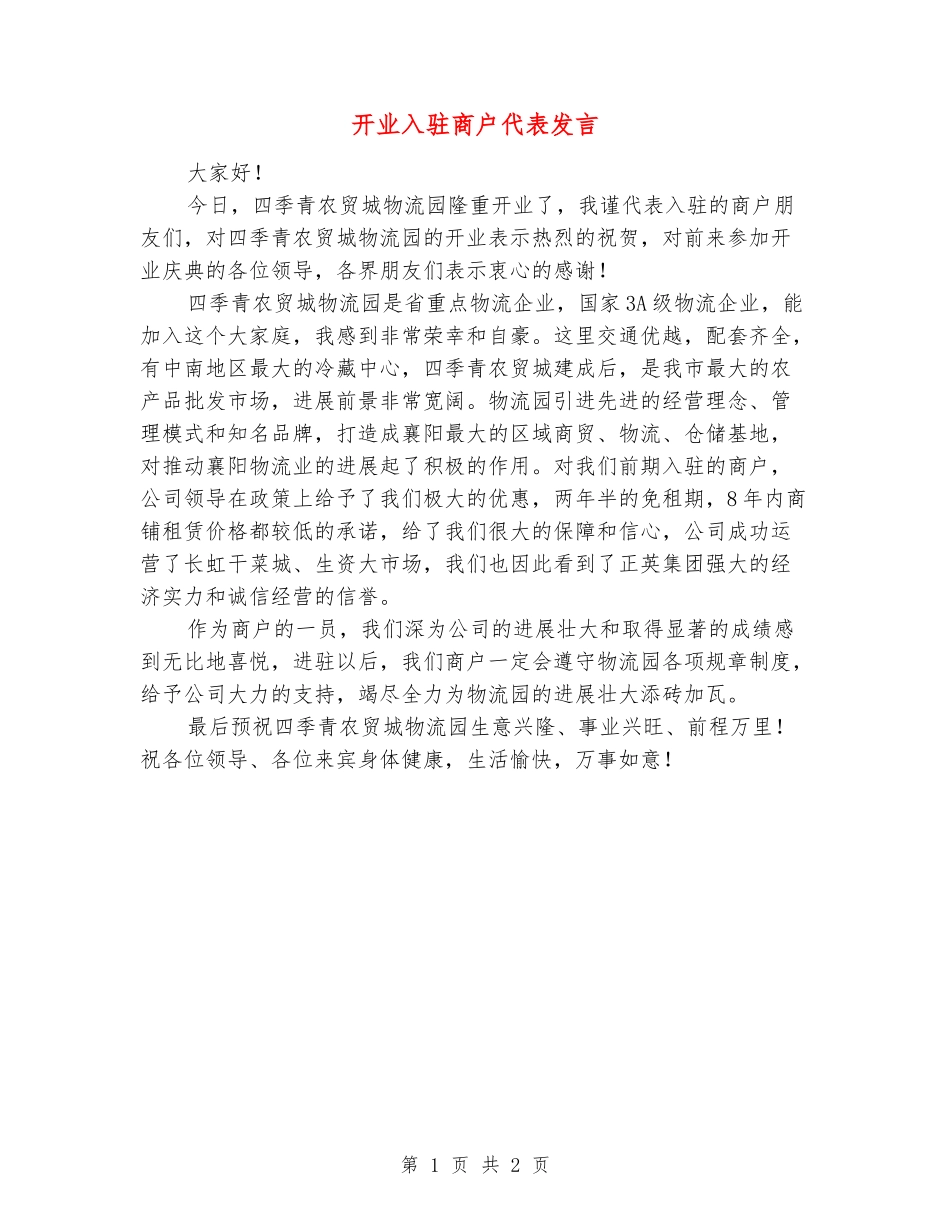 开业入驻商户代表发言_第1页