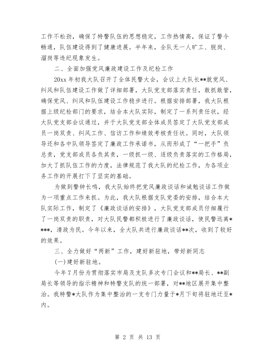 2024年上半年特警队队长个人工作总结范文与2024年上半年环保局党风廉政建设工作总结汇编_第2页