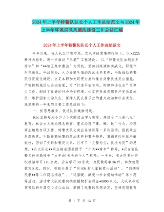 2024年上半年特警队队长个人工作总结范文与2024年上半年环保局党风廉政建设工作总结汇编