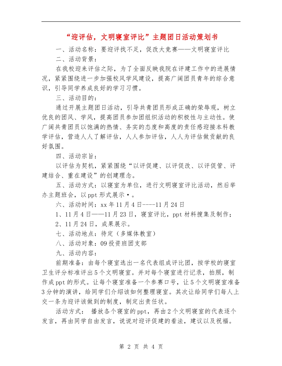 “迎评估-文明寝室评比”主题团日活动策划书_第2页