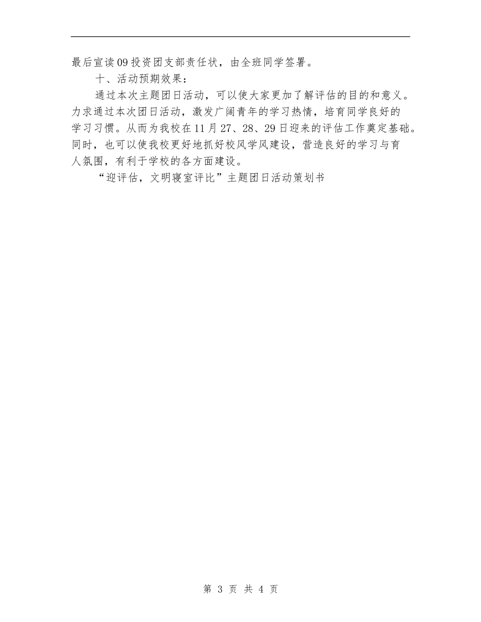 “迎评估-文明寝室评比”主题团日活动策划书_第3页