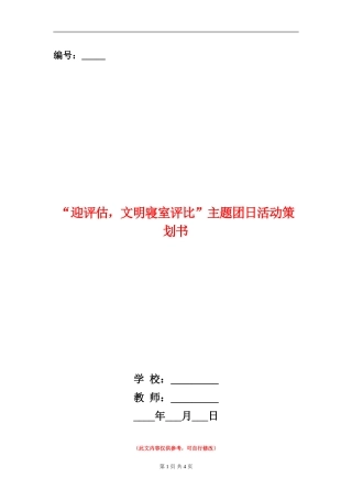 “迎评估-文明寝室评比”主题团日活动策划书