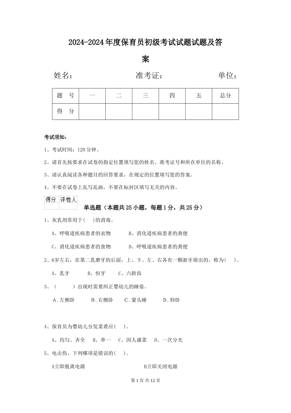 2024-2024年度保育员初级考试试题试题及答案_第1页