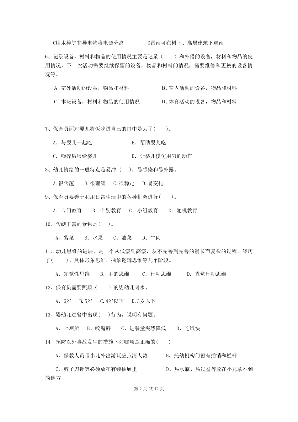 2024-2024年度保育员初级考试试题试题及答案_第2页