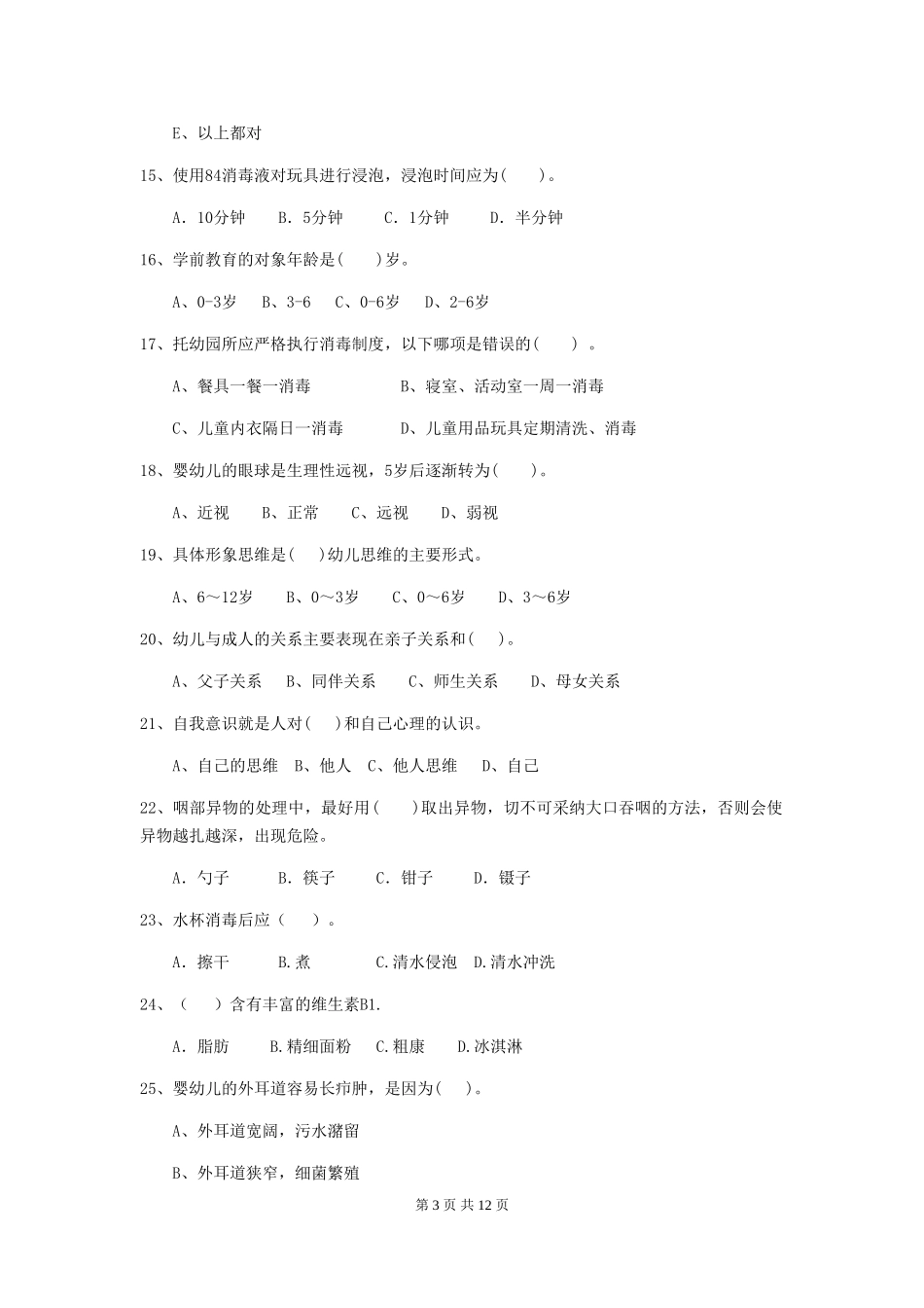 2024-2024年度保育员初级考试试题试题及答案_第3页