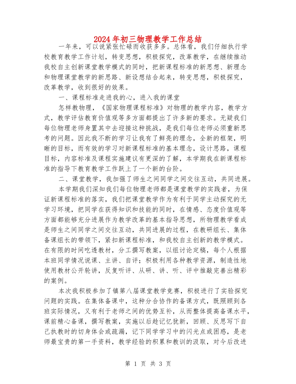 2024年初三物理教学工作总结_第1页