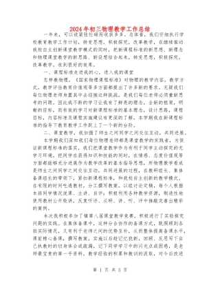 2024年初三物理教学工作总结