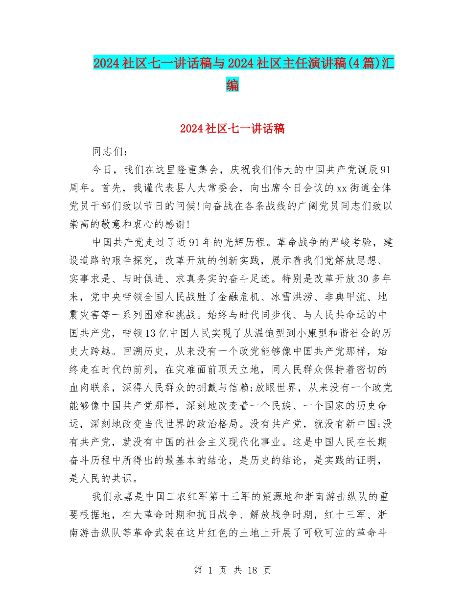 2024社区七一讲话稿与2024社区主任演讲稿汇编_第1页