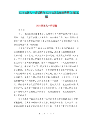 2024社区七一讲话稿与2024社区主任演讲稿汇编