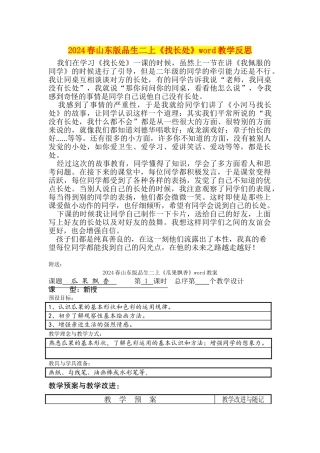 2024春山东版品生二上《找长处》word教学反思