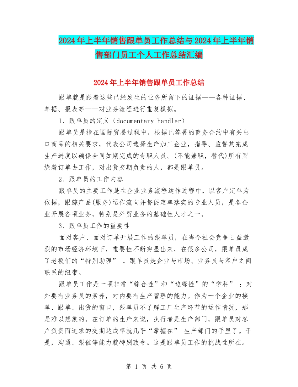 2024年上半年销售跟单员工作总结与2024年上半年销售部门员工个人工作总结汇编_第1页