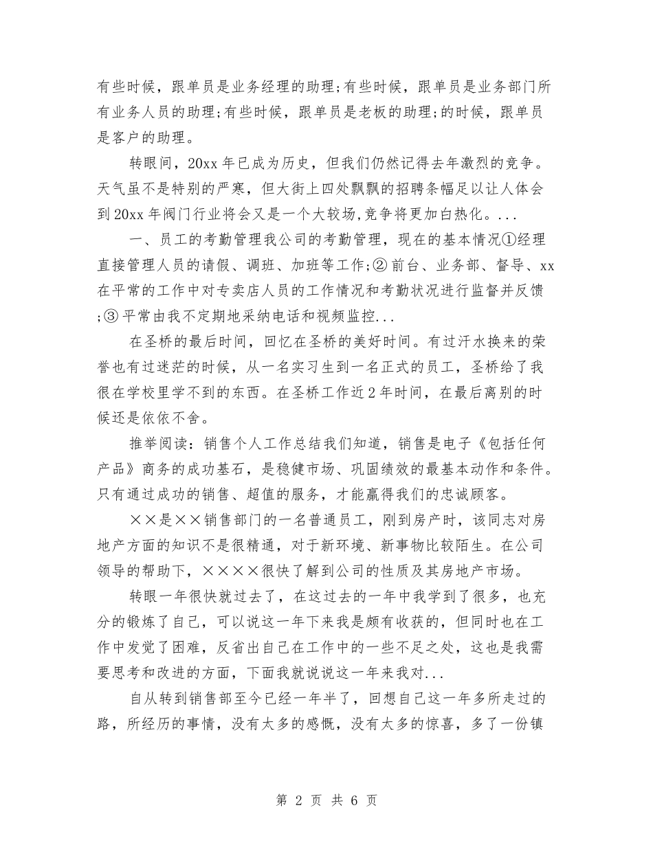 2024年上半年销售跟单员工作总结与2024年上半年销售部门员工个人工作总结汇编_第2页