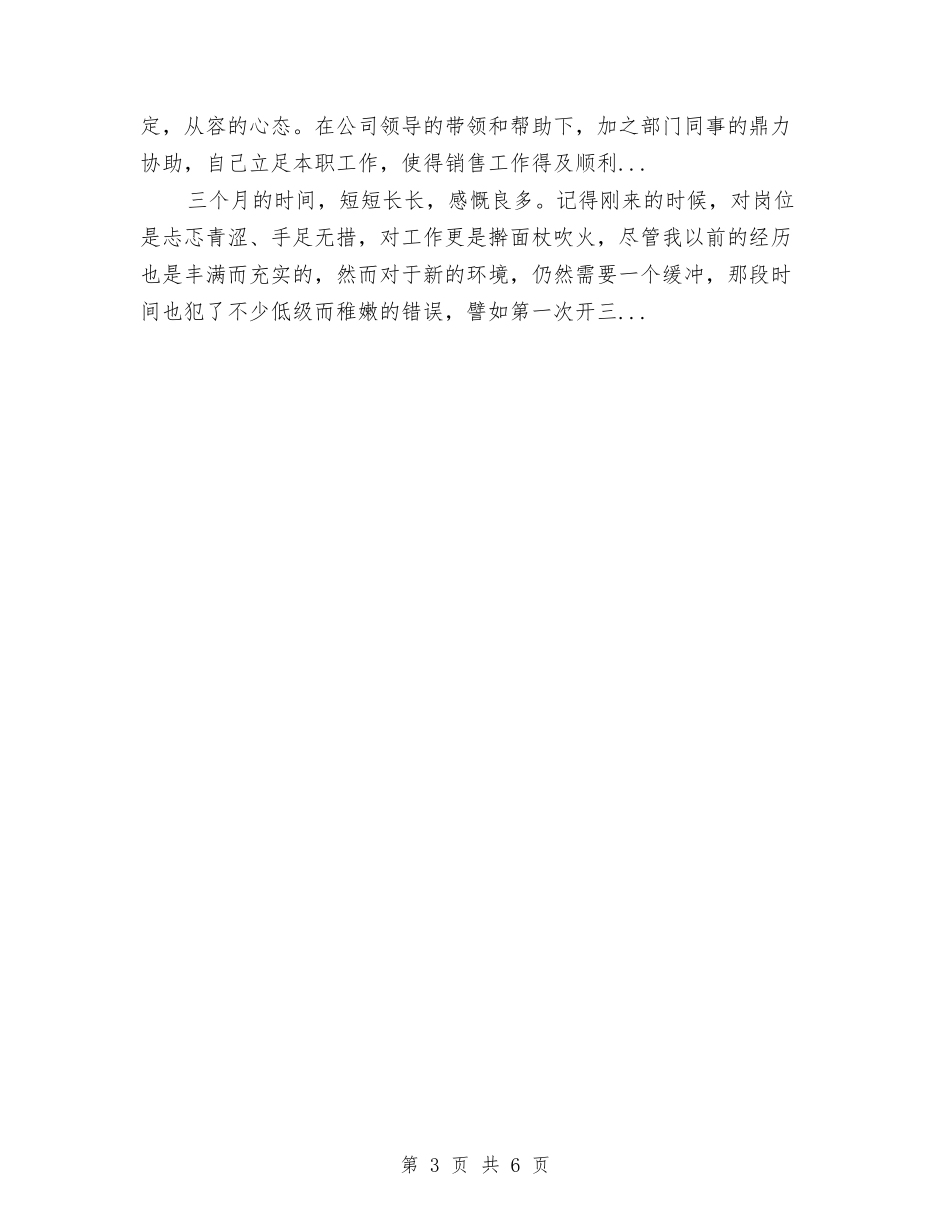 2024年上半年销售跟单员工作总结与2024年上半年销售部门员工个人工作总结汇编_第3页