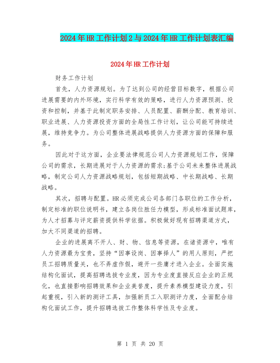 2024年HR工作计划2与2024年HR工作计划表汇编_第1页