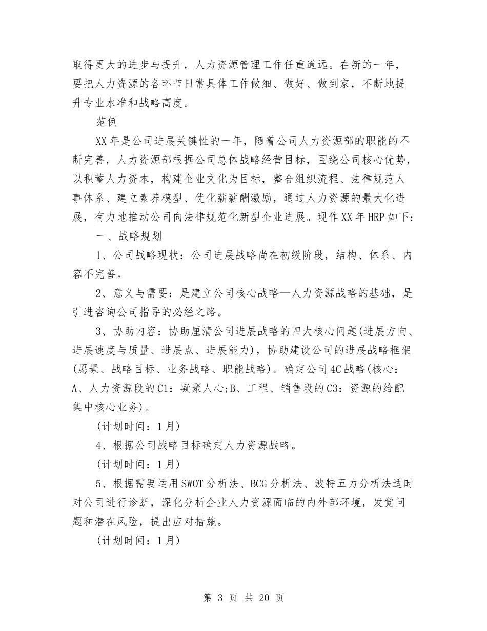 2024年HR工作计划2与2024年HR工作计划表汇编_第3页