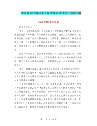 2024年HR工作计划2与2024年HR工作计划表汇编