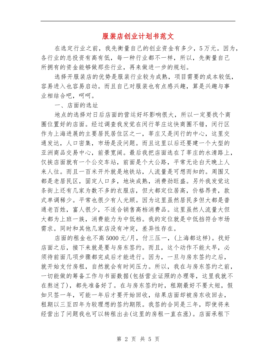 服装店创业计划书范文_第2页