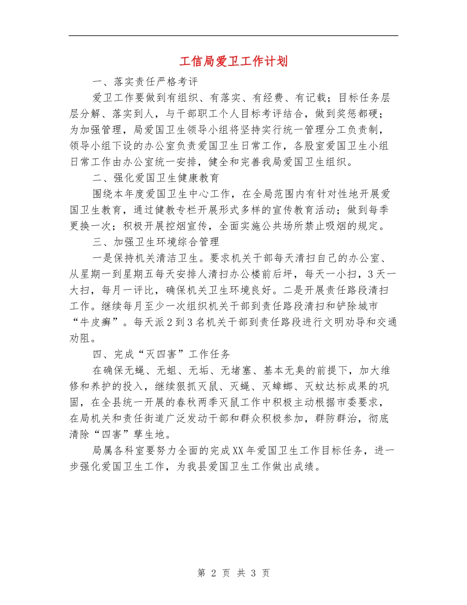 工信局爱卫工作计划_第2页