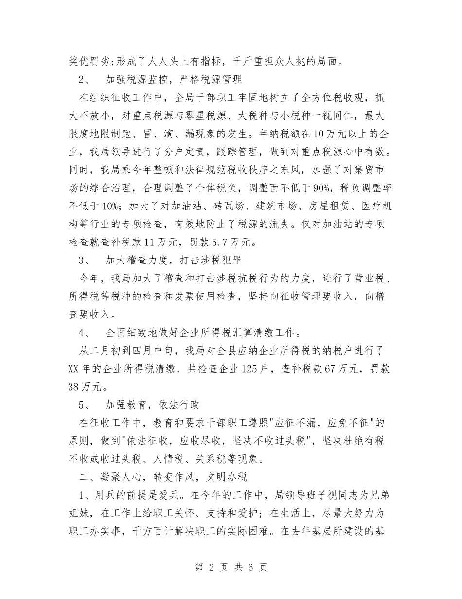 2024年税务工作总结1与2024年税务干部个人工作总结汇编_第2页