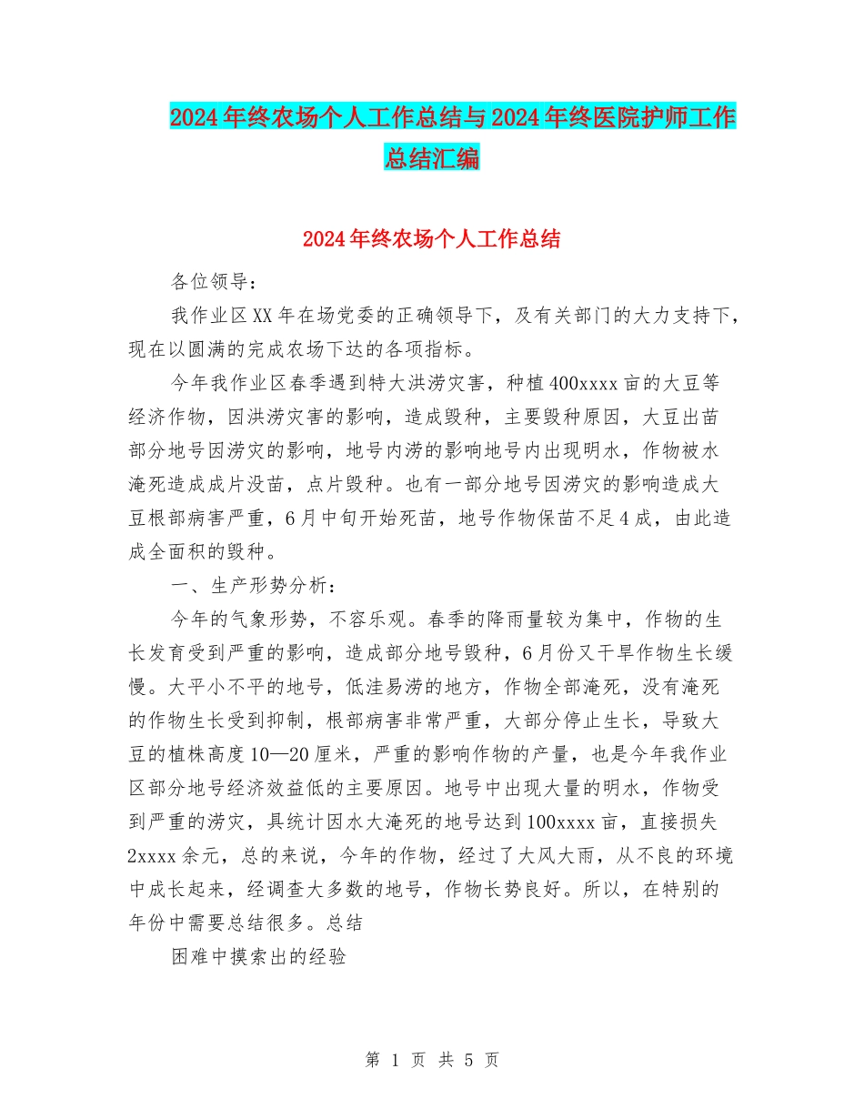 2024年终农场个人工作总结与2024年终医院护师工作总结汇编_第1页