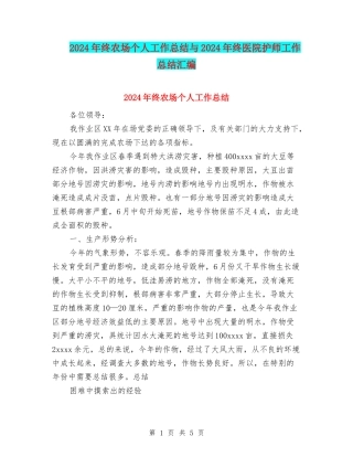 2024年终农场个人工作总结与2024年终医院护师工作总结汇编