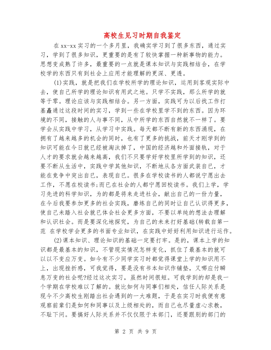 大学生见习时期自我鉴定_第2页