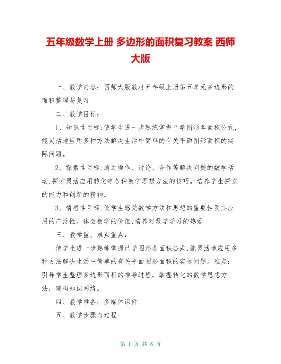 五年级数学上册多边形的面积复习教案西师大版_第1页