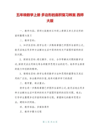 五年级数学上册多边形的面积复习教案西师大版