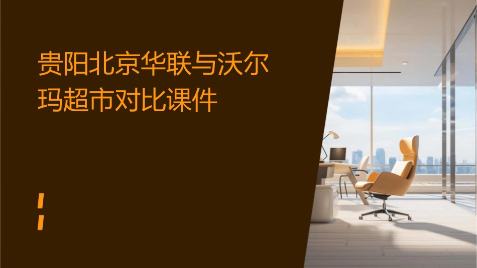 贵阳北京华联与沃尔玛超市对比课件_第1页