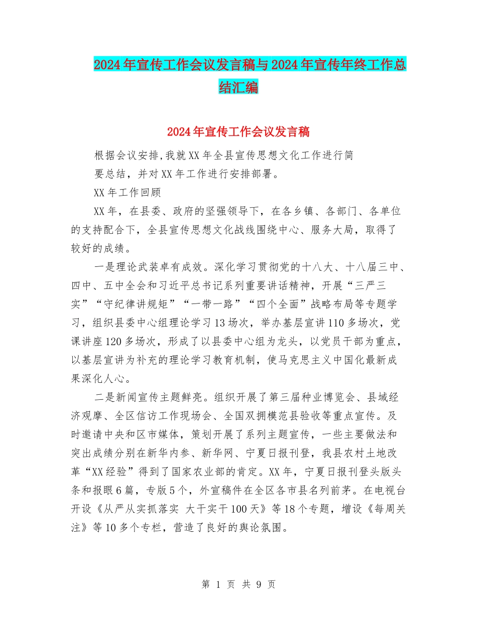 2024年宣传工作会议发言稿与2024年宣传年终工作总结汇编_第1页