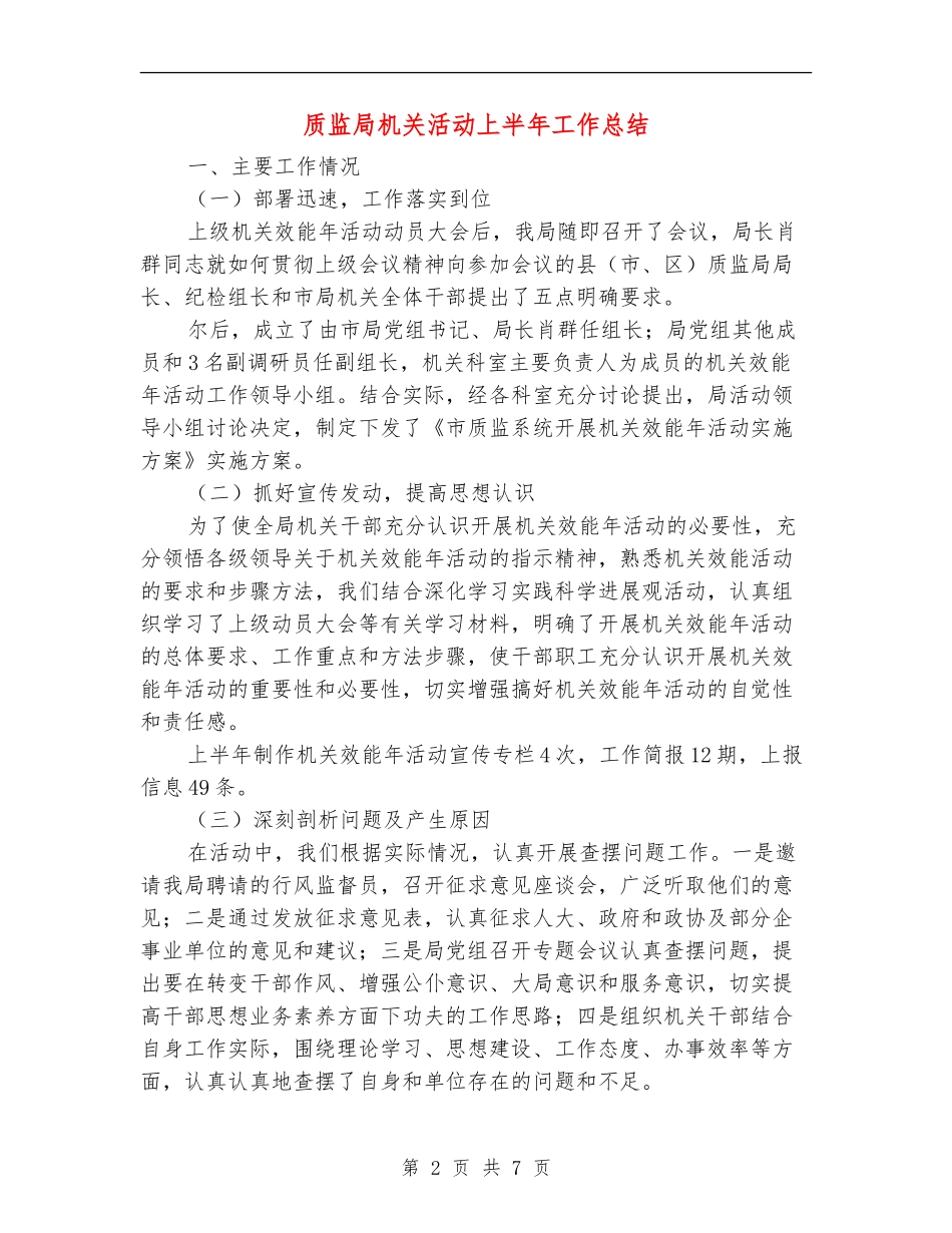 质监局机关活动上半年工作总结【新版】_第2页