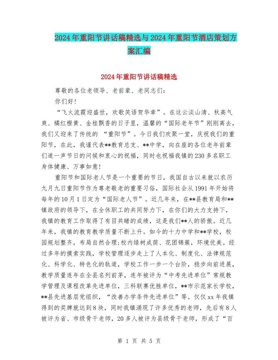 2024年重阳节讲话稿精选与2024年重阳节酒店策划方案汇编_第1页