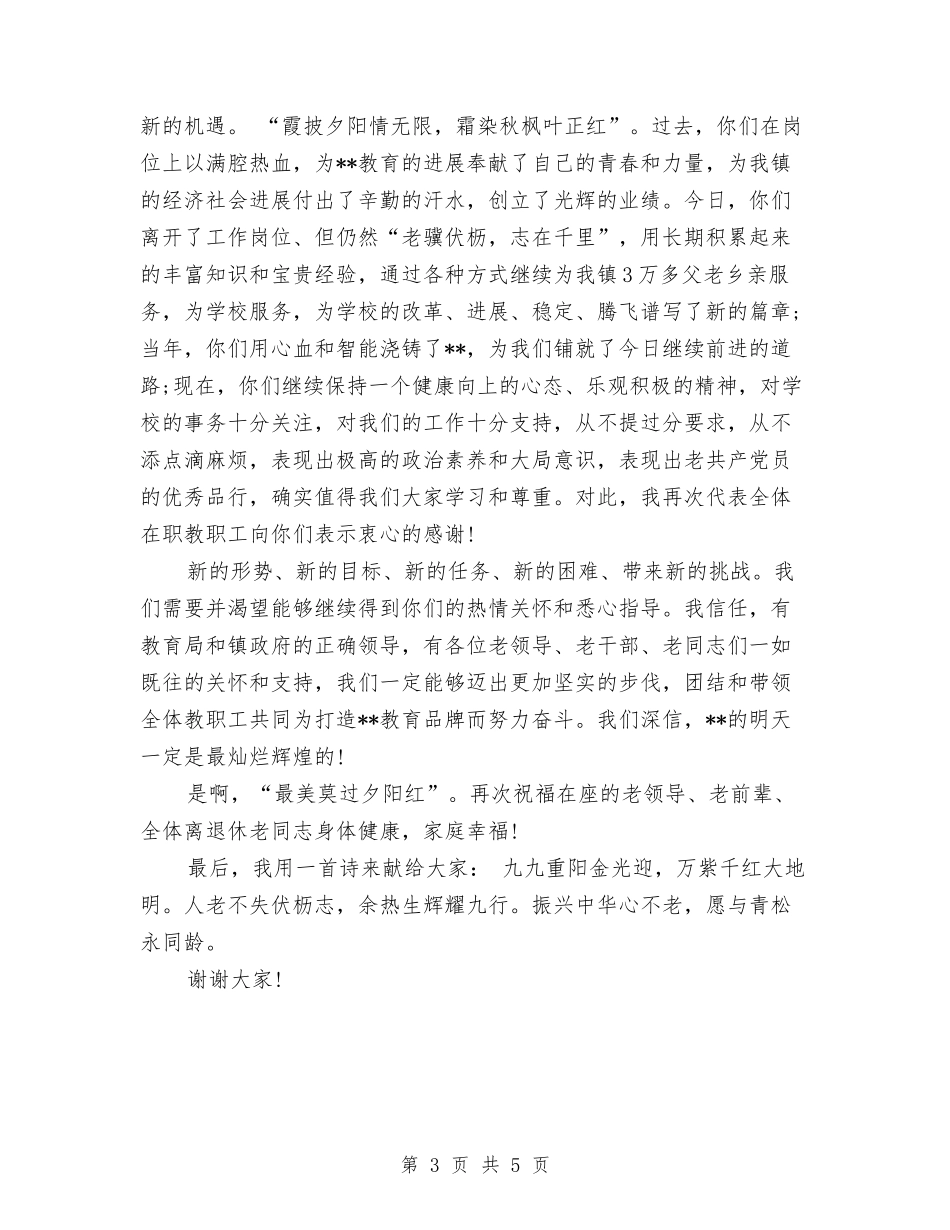 2024年重阳节讲话稿精选与2024年重阳节酒店策划方案汇编_第3页