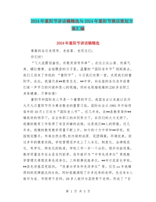 2024年重阳节讲话稿精选与2024年重阳节酒店策划方案汇编