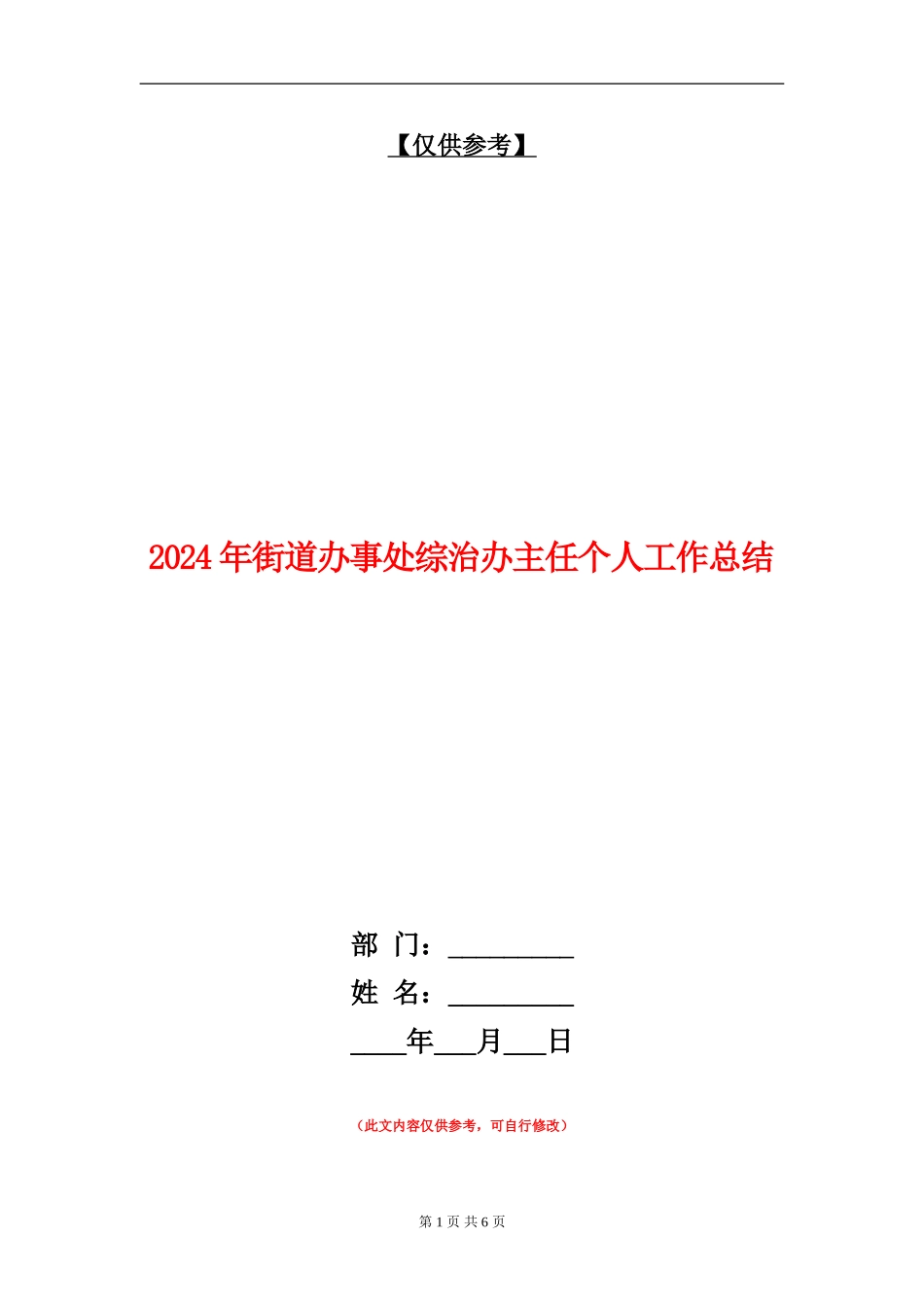 2024年街道办事处综治办主任个人工作总结【最新版】_第1页