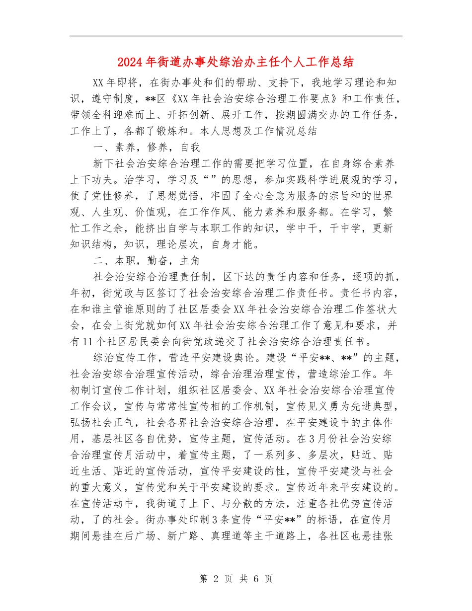 2024年街道办事处综治办主任个人工作总结【最新版】_第2页