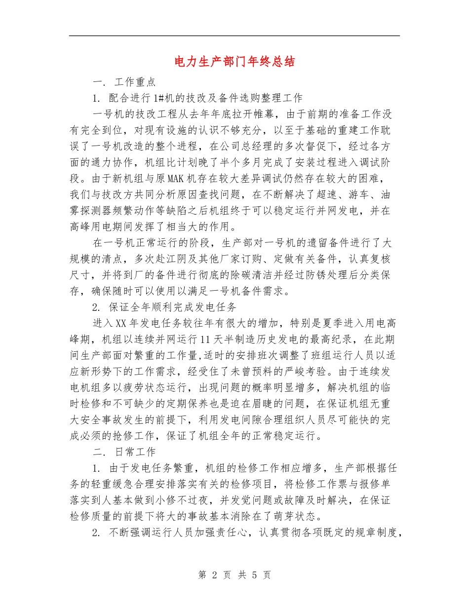 电力生产部门年终总结_第2页