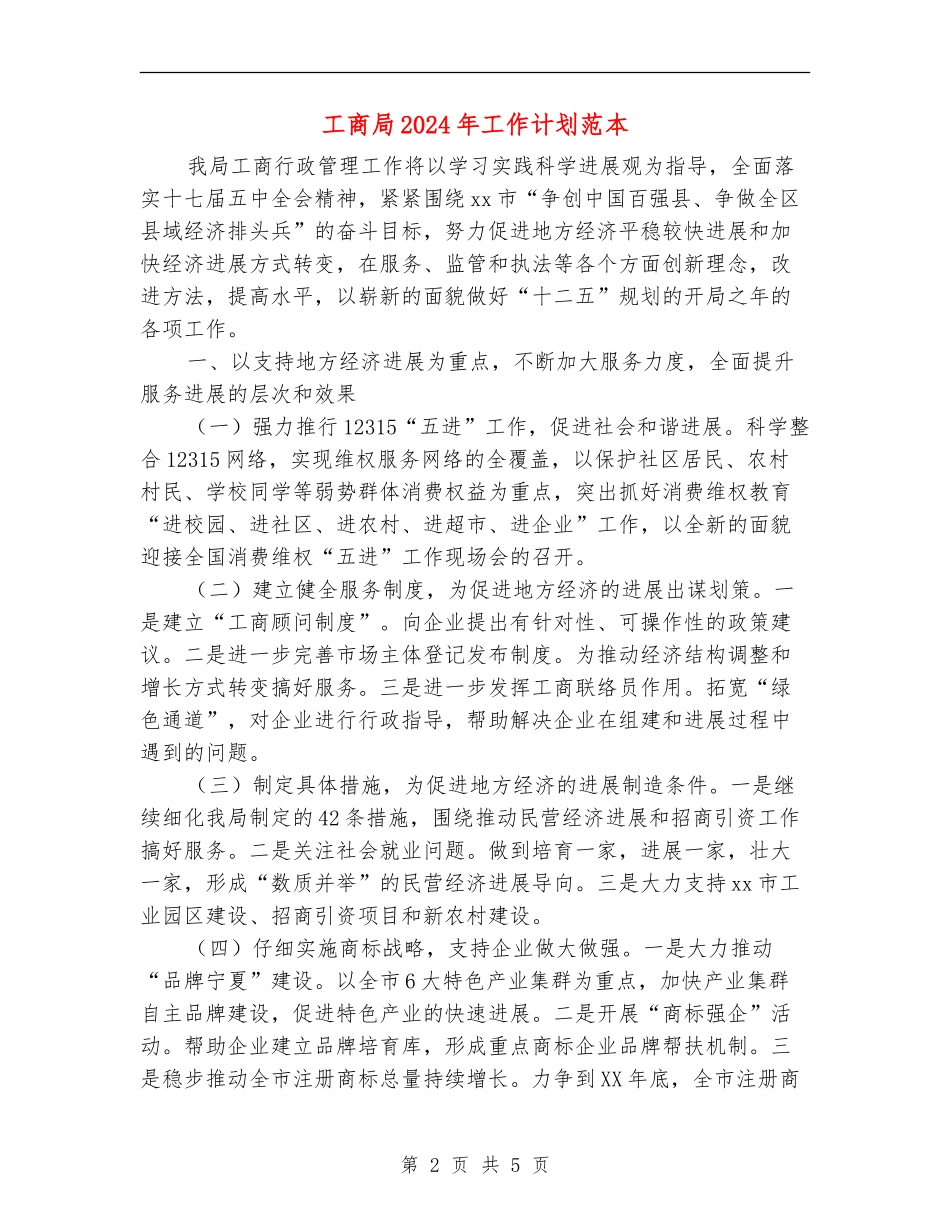 工商局2024年工作计划范本_第2页